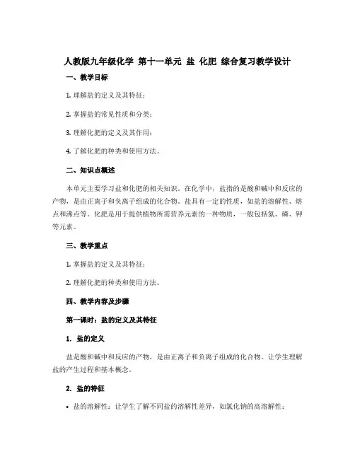 人教版九年级化学 第十一单元 盐 化肥 综合复习教学设计 