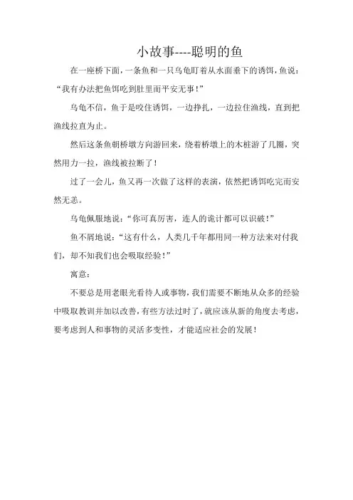 小故事-----聪明的鱼