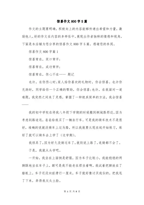 惊喜作文800字5篇