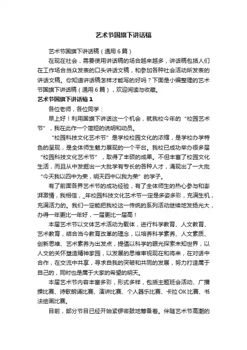 艺术节国旗下讲话稿（通用6篇）