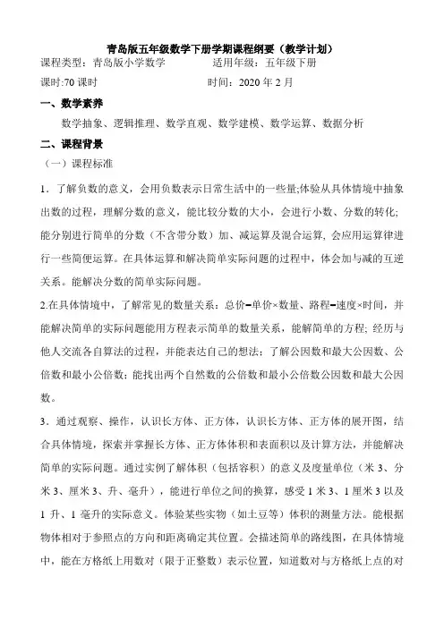 青岛版五年级下册数学课程纲要(教学计划