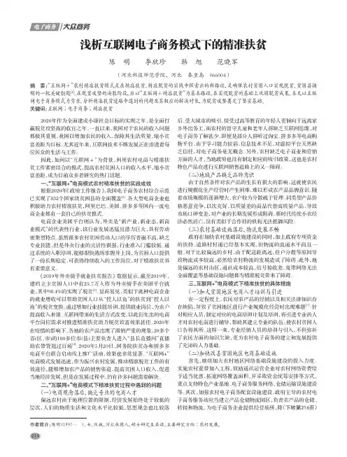 浅析互联网电子商务模式下的精准扶贫