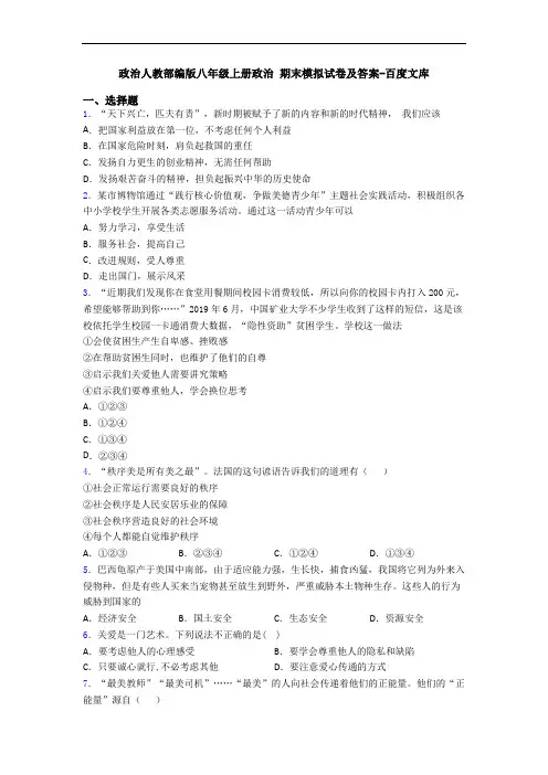 政治人教部编版八年级上册政治 期末模拟试卷及答案-百度文库