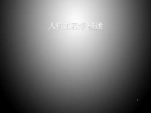 【免费】人机工程学概论(课堂PPT)