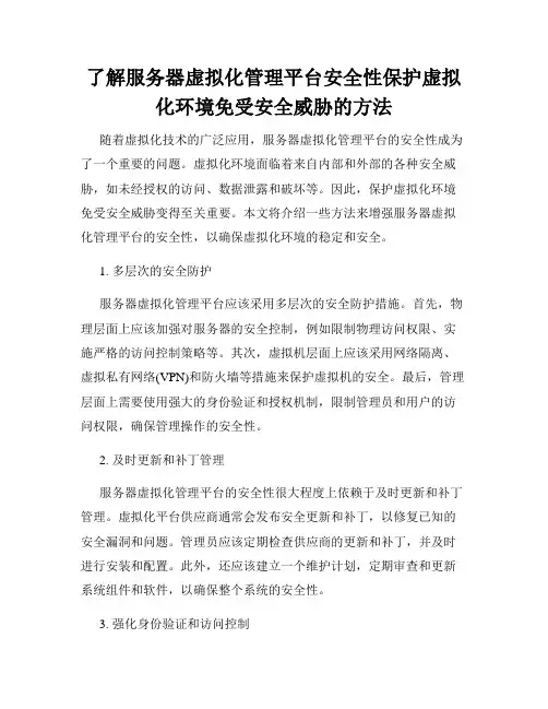 了解服务器虚拟化管理平台安全性保护虚拟化环境免受安全威胁的方法