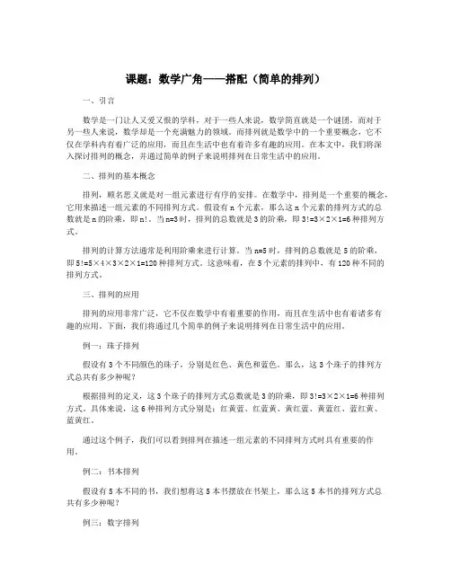 课题：数学广角——搭配(简单的排列)