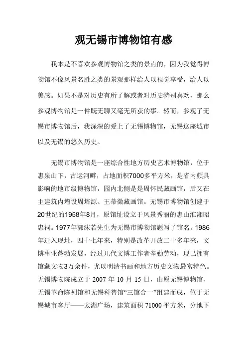 观无锡市博物馆有感