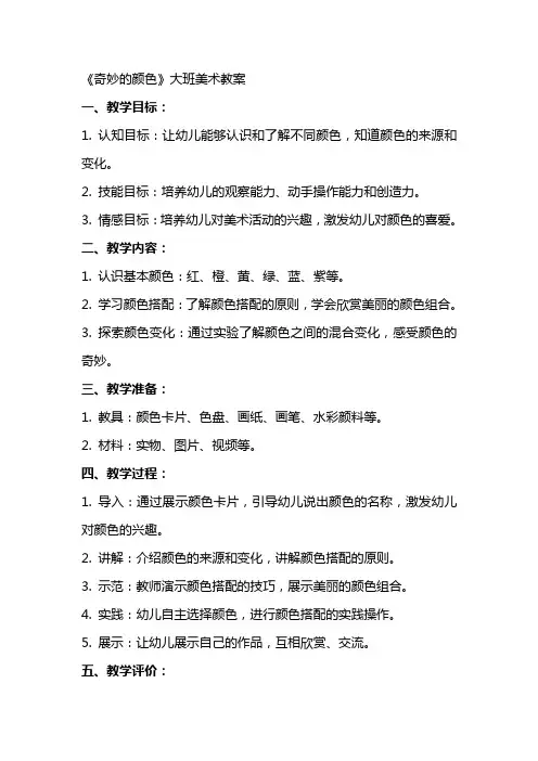 《奇妙的颜色》大班美术教案