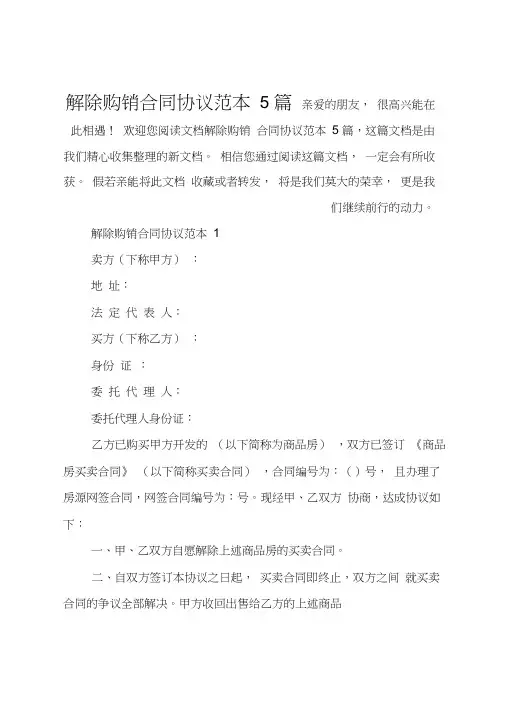 解除购销合同协议范本5篇