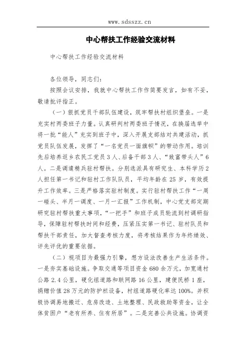 中心帮扶工作经验交流材料