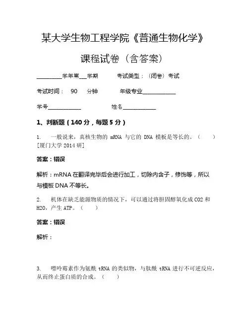 某大学生物工程学院《普通生物化学》考试试卷(6788)