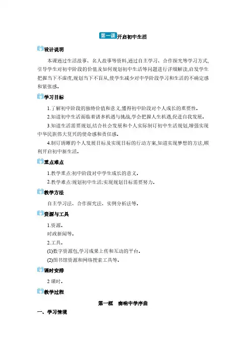 道德与法治 七年级上册(电子教案) 第一单元 少年有梦 第一课 开启初中生活