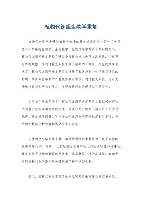 植物代谢组生物学重复