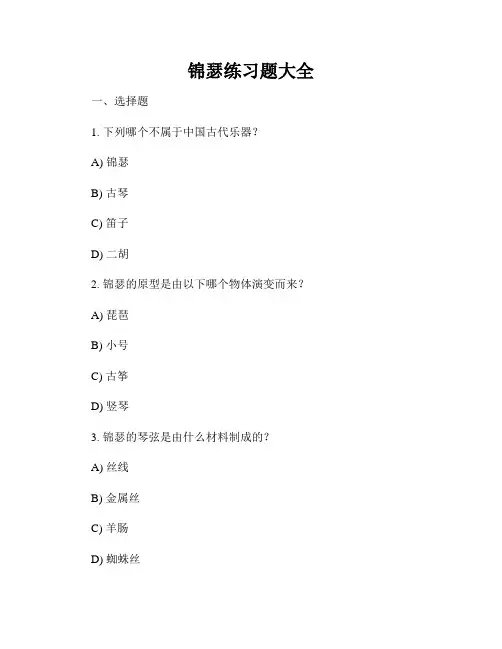 锦瑟练习题大全
