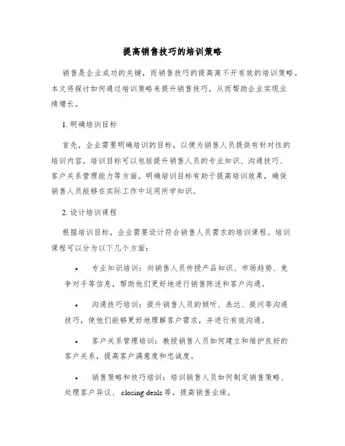 提高销售技巧的培训策略