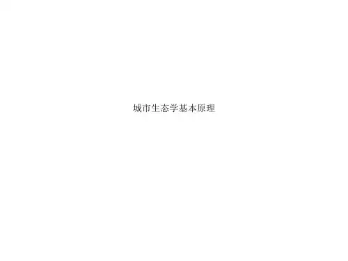 城市生态学基本原理