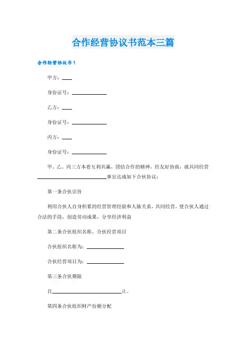 合作经营协议书范本三篇
