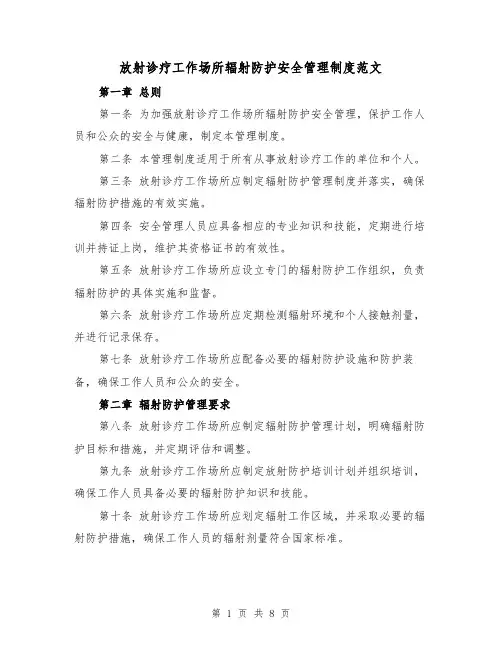放射诊疗工作场所辐射防护安全管理制度范文（4篇）