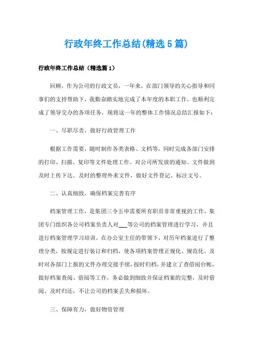 行政年终工作总结(精选5篇)