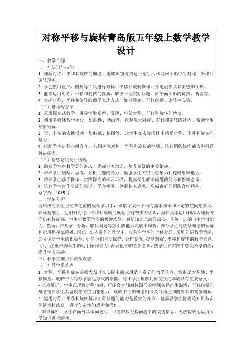 对称平移与旋转青岛版五年级上数学教学设计