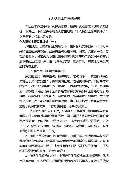 个人扶贫工作自我评价