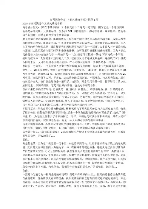 最新-高考满分作文：《谁欠谁的幸福》精彩2篇