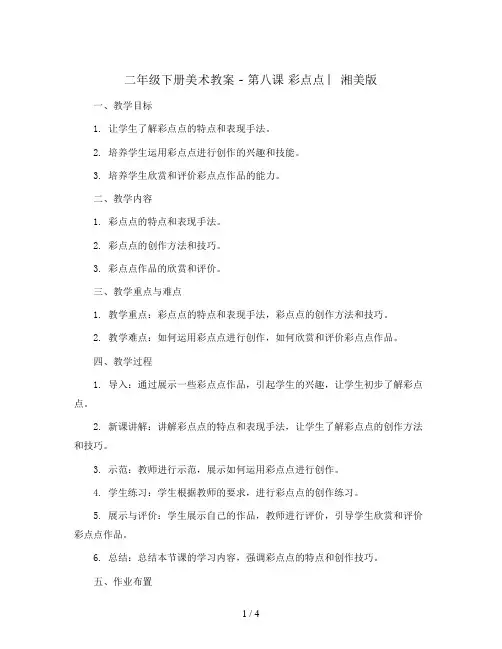 二年级下册美术教案 - 第八课 彩点点 ︳湘美版