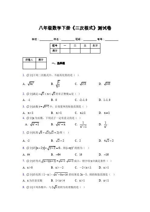 2019-2020初中数学八年级下册《二次根式》专项测试(含答案) (465)