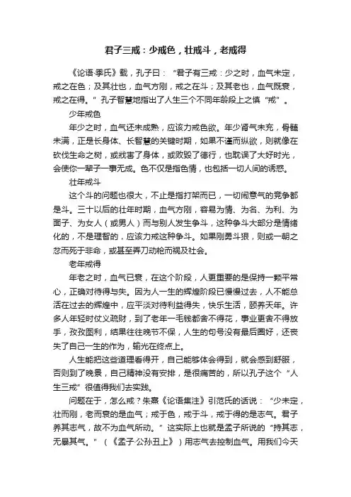 君子三戒：少戒色，壮戒斗，老戒得