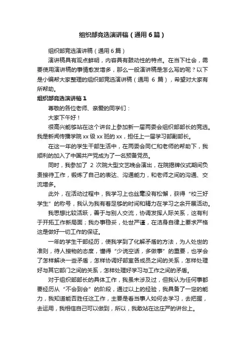 组织部竞选演讲稿（通用6篇）