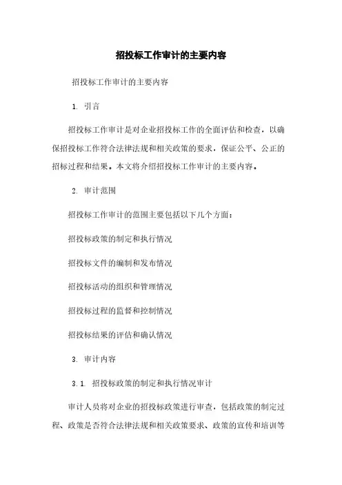 招投标工作审计的主要内容