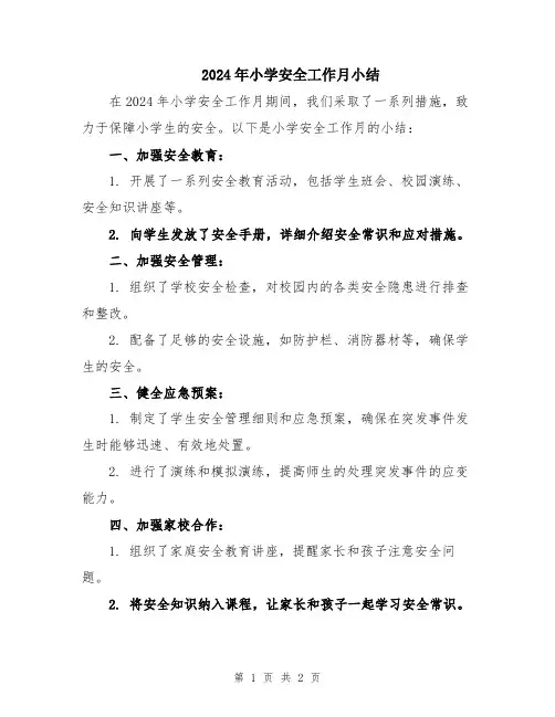 2024年小学安全工作月小结