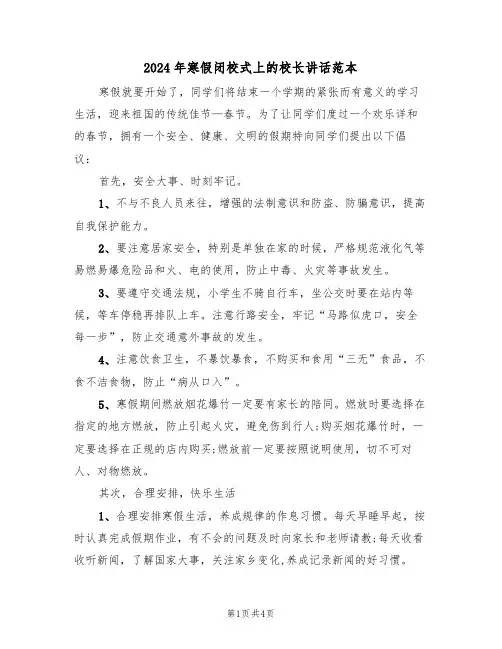 2024年寒假闭校式上的校长讲话范本（二篇）