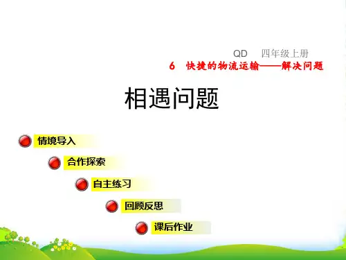 四年级数学上册 第6单元 快捷的物流运输——解决问题第1-2课时 相遇问题授课 青岛六三制
