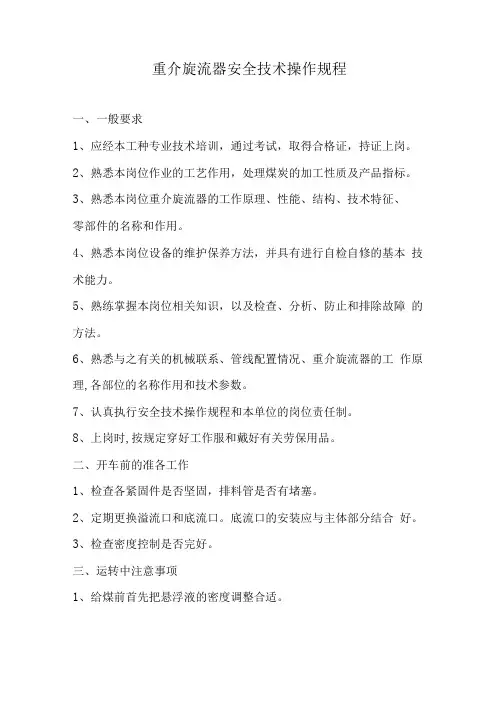 重介旋流器安全技术操作规程