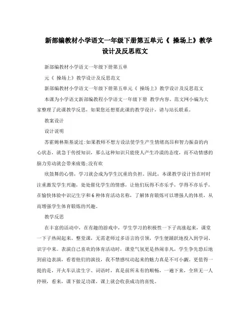 新部编教材小学语文一年级下册第五单元《操场上》教学设计及反思范文