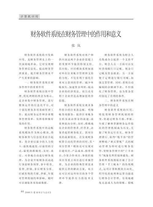 财务软件系统在财务管理中的作用和意义