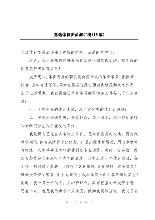 竞选体育委员演讲稿(15篇)