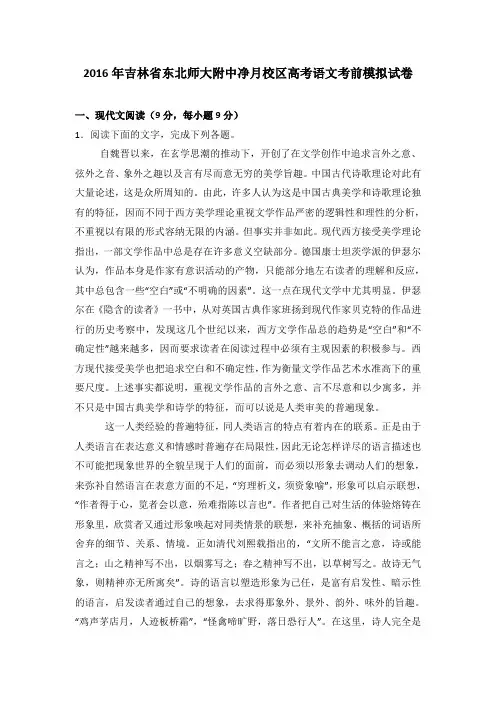 2016年吉林省东北师大附中净月校区高考语文考前模拟试卷(解析版)
