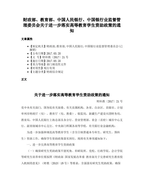 财政部、教育部、中国人民银行、中国银行业监督管理委员会关于进一步落实高等教育学生资助政策的通知