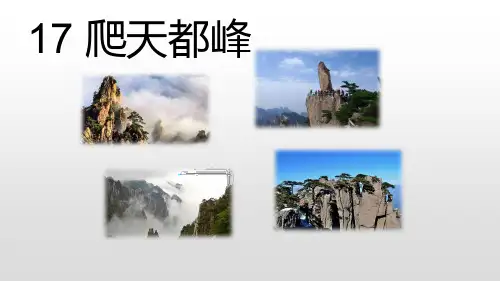 部编版语文四年级上册17《爬天都峰》