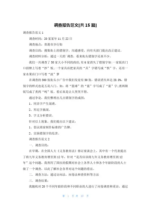调查报告范文[共15篇]