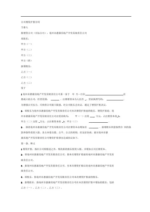 公司增资扩股合同(亳州惠康房地产)