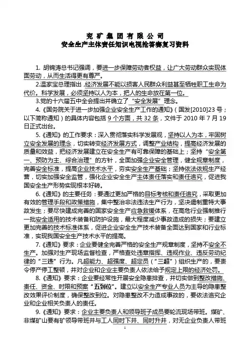 兖矿集团安全生产主体责任抢答赛复习题标注稿