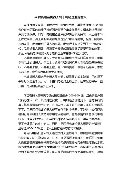 ai智能电话机器人对于电销企业的意义