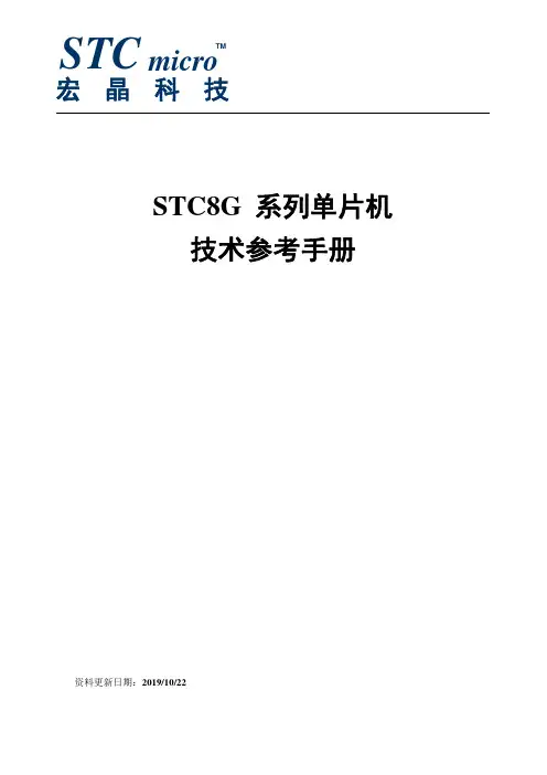 STC8G 系列单片机技术参考手册说明书
