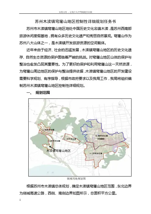 苏州木渎镇穹窿山地区控制性详细规划任务书
