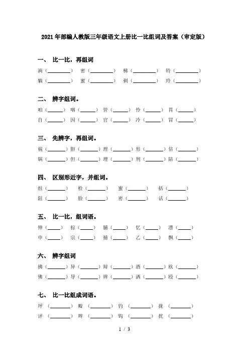 2021年部编人教版三年级语文上册比一比组词及答案(审定版)