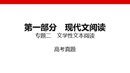 2025高考总复习语文专题讲解课件：专题二 文学性文本阅读之高考真题