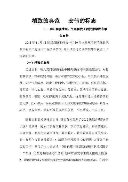 学习参观清职、平遥现代工程技术学校有感心得体会 朱育贤